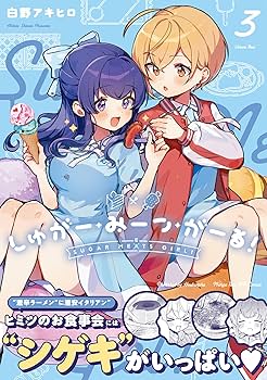 しゅがー・みーつ・がーる! 2 白野アキヒロ 直筆イラスト入りサイン本 未開封品 Amazon.co.jp: イ 入りサイン本 白野アキヒロ しゅがー みーつ